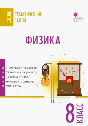 Физика. 8 класс. Тематические тесты