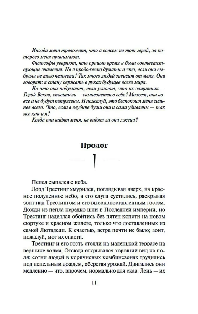 Рожденный туманом. Книга 1. Пепел и сталь