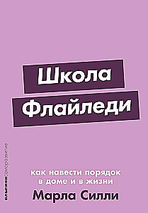 Школа Флайледи. Как навести порядок в доме и в жизни