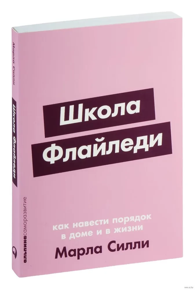 Школа Флайледи. Как навести порядок в доме и в жизни