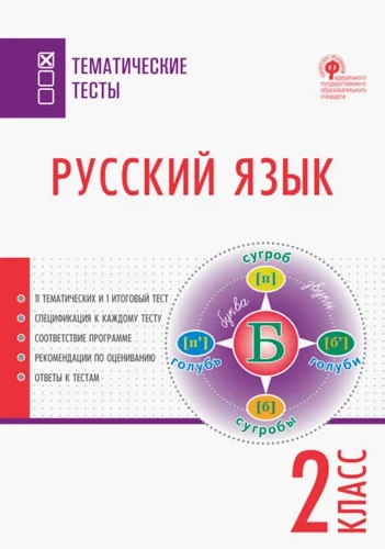 Русский язык. 2 класс. Тематические тесты