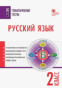 Русский язык. 2 класс. Тематические тесты