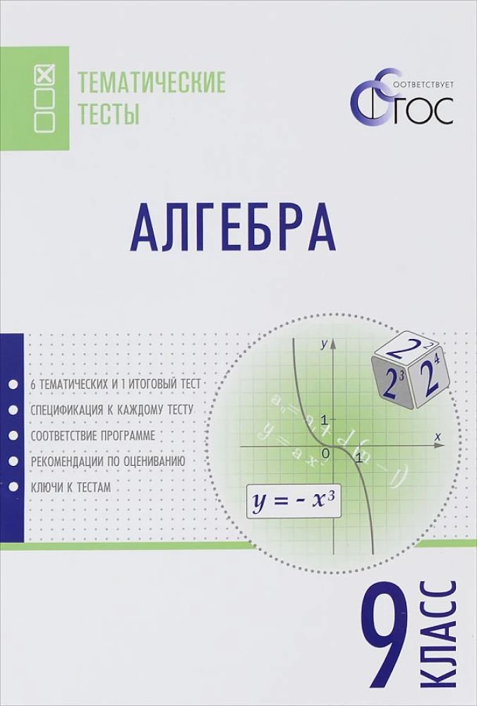 Algebra. 9.Klasse. Probandentests