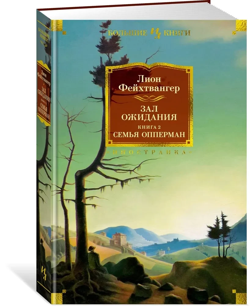 Зал ожидания. Книга 2. Семья Опперман