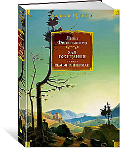 Зал ожидания. Книга 2. Семья Опперман