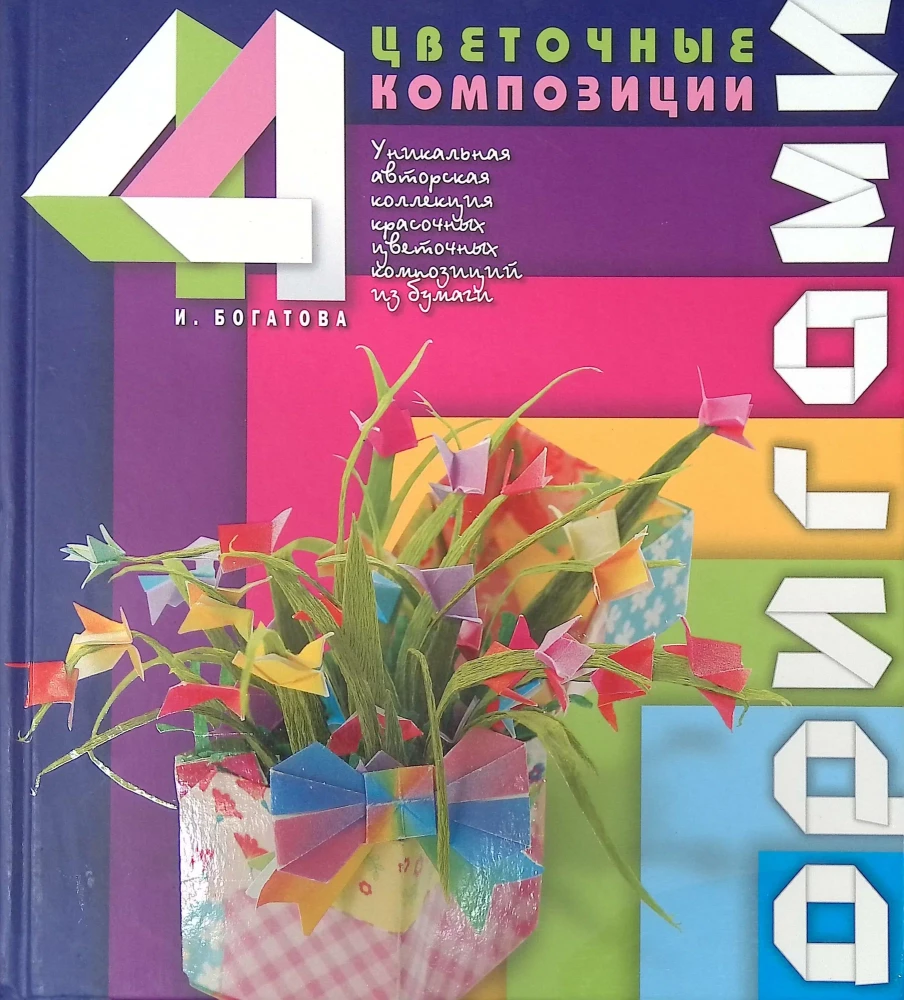 Origami. Blumenarrangements