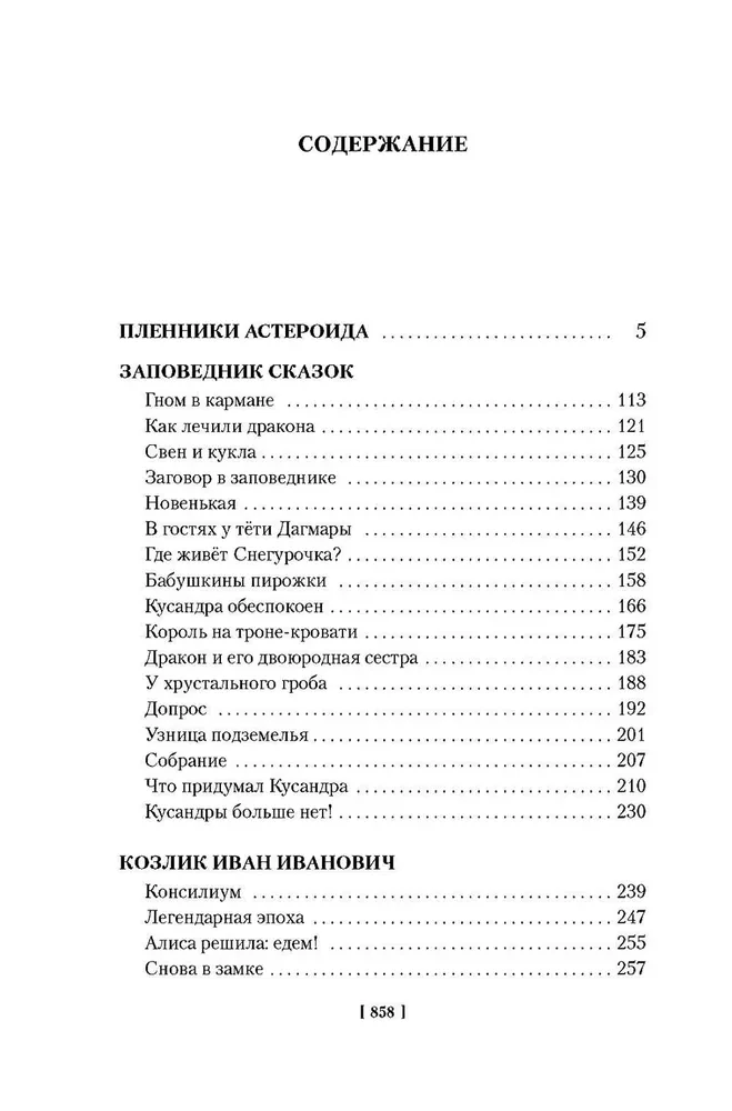 Миллион приключений. Заповедник сказок. Приключения Алисы