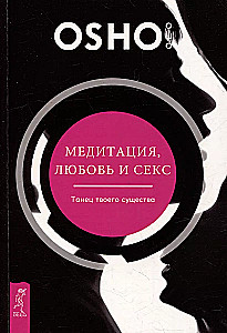 Медитация, любовь и секс - танец твоего существа