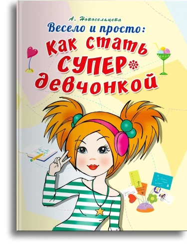 Весело и просто: Как стать супердевчонкой