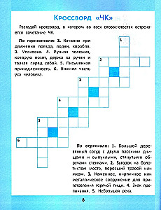 Орфографические головоломки для начальной школы