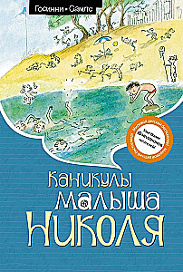 Каникулы малыша Николя