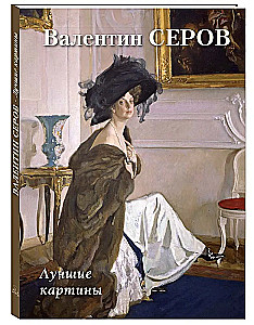 Валентин Серов. Лучшие картины