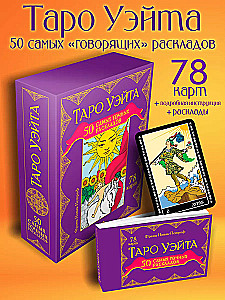 Таро Уэйта. 50 самых точных раскладов