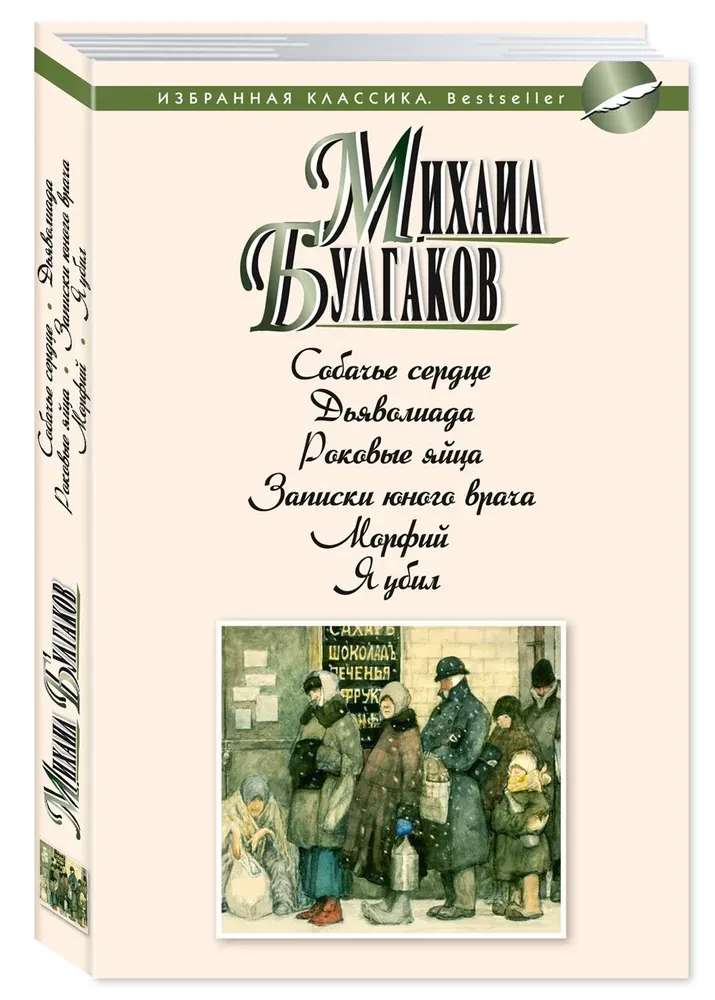 Собачье сердце. Дьяволиада. Роковые яйца. Записки юного врача. Морфий. Я убил