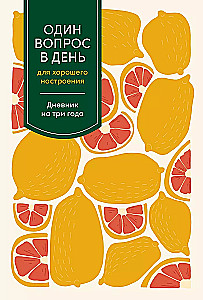 Один вопрос в день для хорошего настроения: Дневник на три года