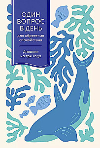 Один вопрос в день для обретения спокойствия: Дневник на три года