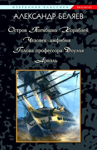 Остров Погибших Кораблей. Человек-Амфибия. Голова профессора Доуэля. Ариэль