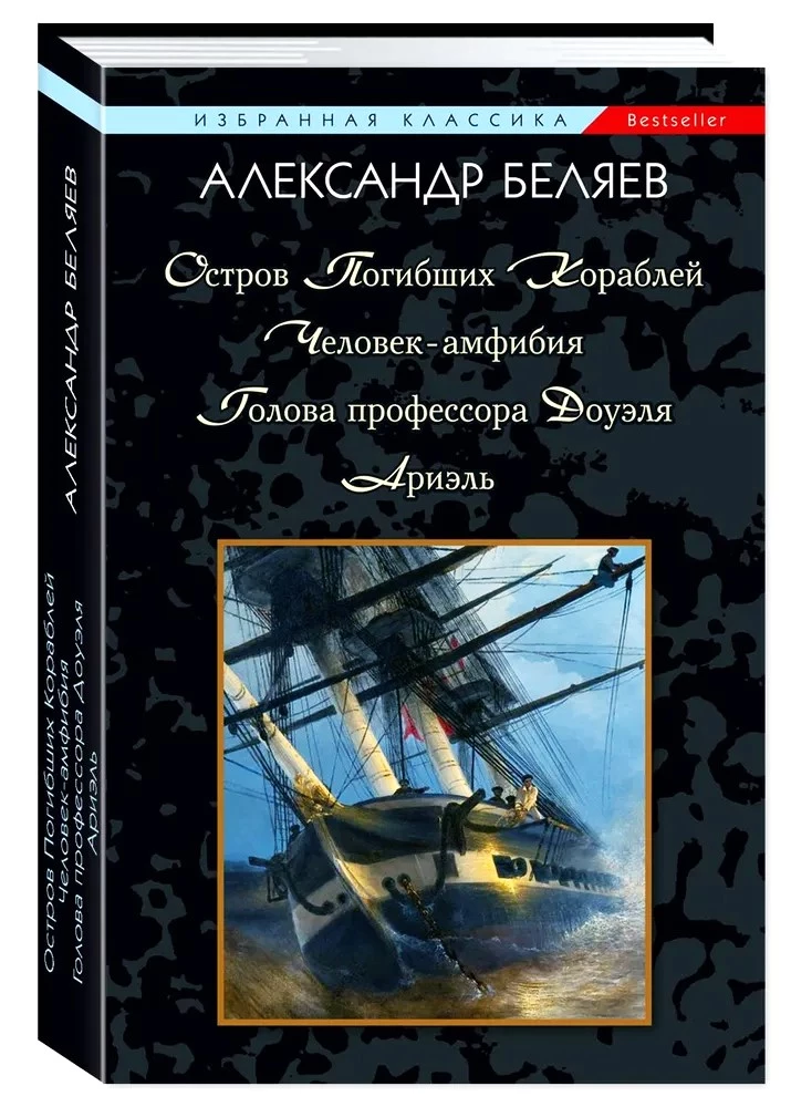 Остров Погибших Кораблей. Человек-Амфибия. Голова профессора Доуэля. Ариэль