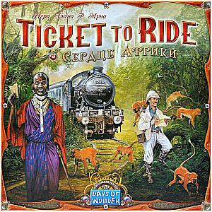 Настольная игра Ticket to Ride. Сердце Африки