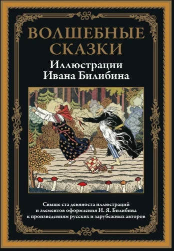 Волшебные сказки илл. Билибина БМЛ