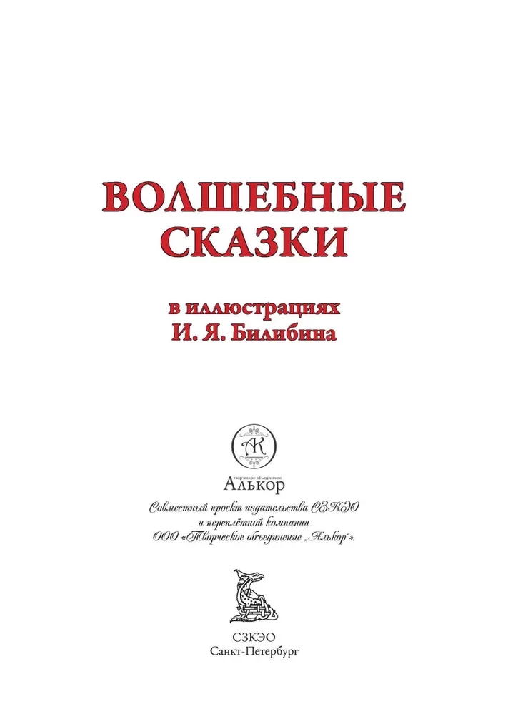 Волшебные сказки илл. Билибина БМЛ