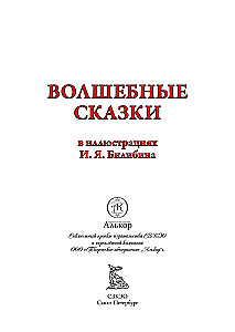 Волшебные сказки илл. Билибина БМЛ