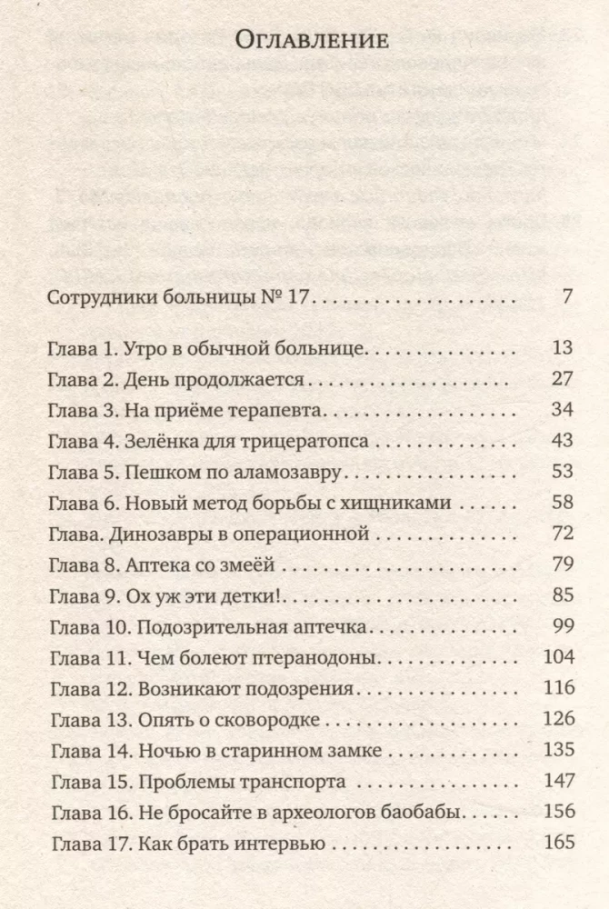 Больница для динозавров: мезозойские истории