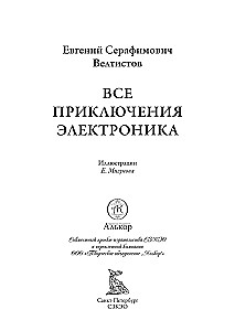 Все приключения Электроника