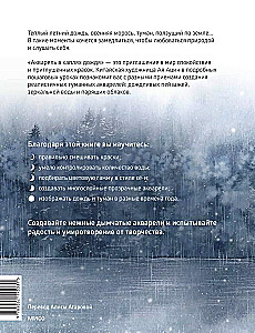 Акварель в каплях дождя. Рисуем глубины облаков, лотосовый пруд и сияние среди снегов