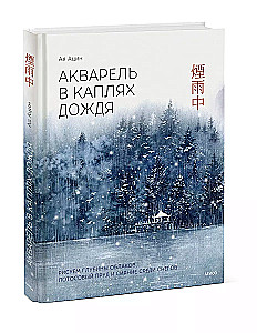 Акварель в каплях дождя. Рисуем глубины облаков, лотосовый пруд и сияние среди снегов