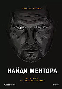 Найди ментора. Персональная стратегия