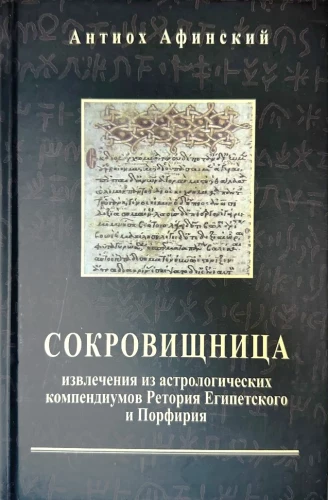 Finanzministerium. Auszüge aus den astrologischen Kompendien von Rhetorius von Ägypten und Porphyrius