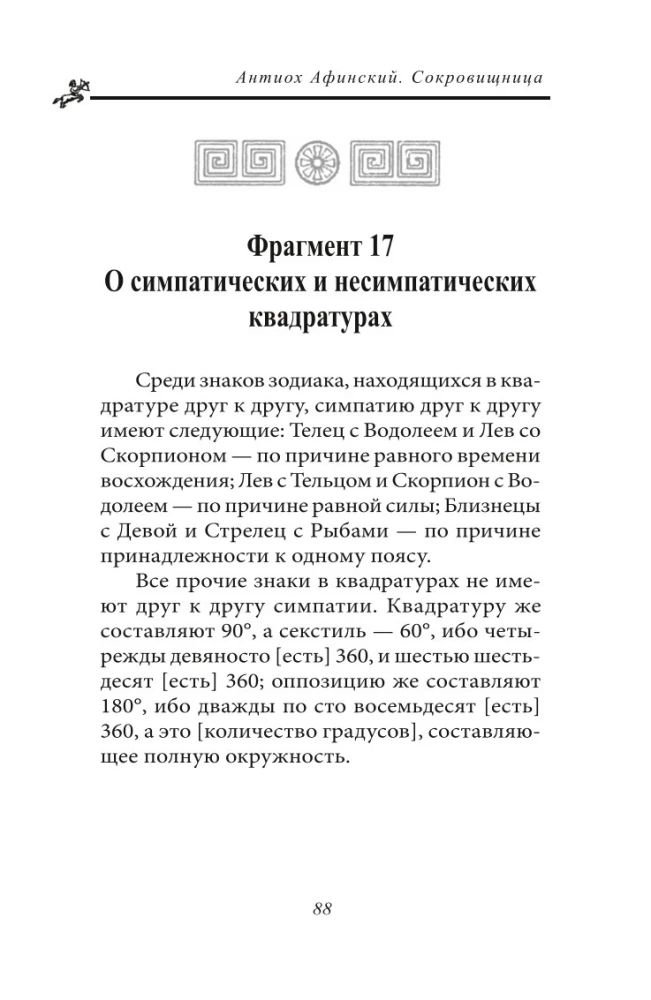 Сокровищница. Извлечения из астрологических компендиумов Ретория Египетского и Порфирия