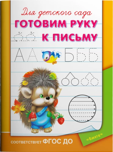 Прописи для детского сада. Готовим руку к письму