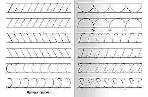 Прописи для детского сада. Готовим руку к письму