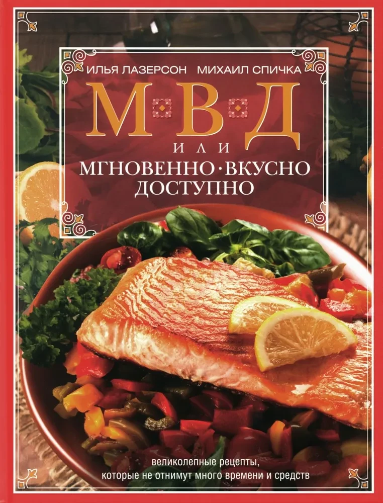 МВД, или Мгновенно, вкусно, доступно