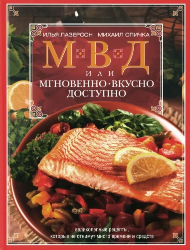 МВД, или Мгновенно, вкусно, доступно