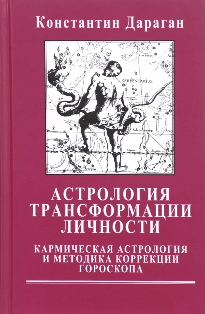 Astrologie der Persönlichkeitstransformation. Karmische Astrologie und Methoden der Horoskopkorrektur