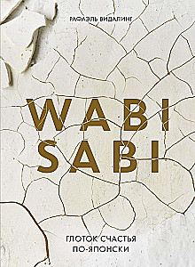 Wabi Sabi. Ein Schluck Glück auf Japanisch