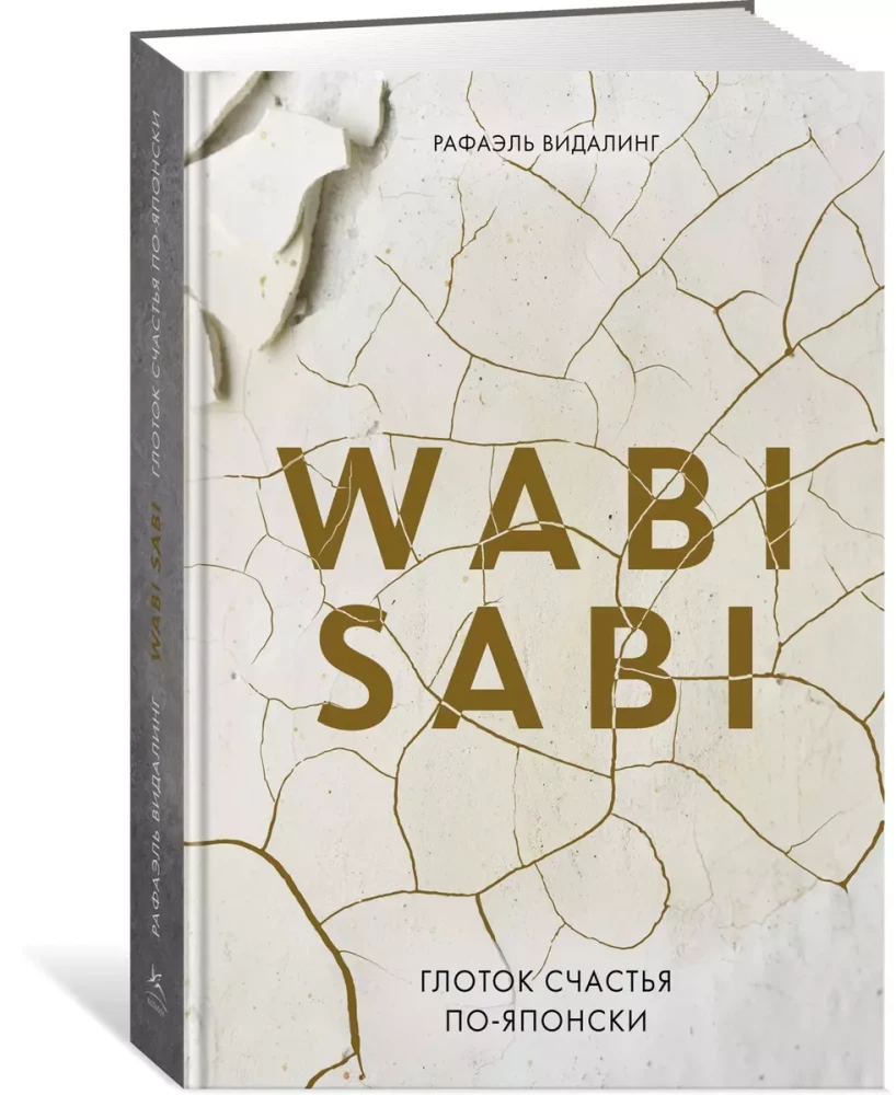 Wabi Sabi. Глоток счастья по-японски