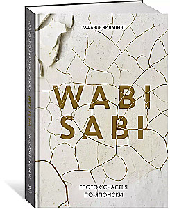 Wabi Sabi. Глоток счастья по-японски