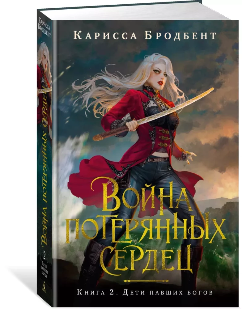 Война потерянных сердец. Книга 2. Дети павших богов