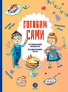 Готовим сами. Кулинарная книга для детей