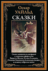 Оскар Уайльд. Сказки