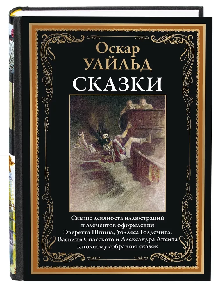 Оскар Уайльд. Сказки