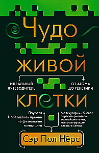 Чудо живой клетки. Идеальный путеводитель от атома до генетики