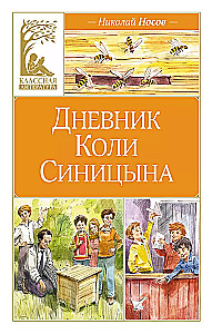 Дневник Коли Синицына