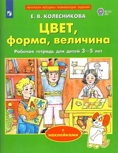 Цвет, форма, величина. Рабочая тетрадь для детей 3-5 лет