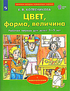 Цвет, форма, величина. Рабочая тетрадь для детей 3-5 лет