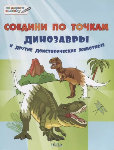 Соедини по точкам.  Динозавры и другие доисторические животные.  Большая книга заданий.